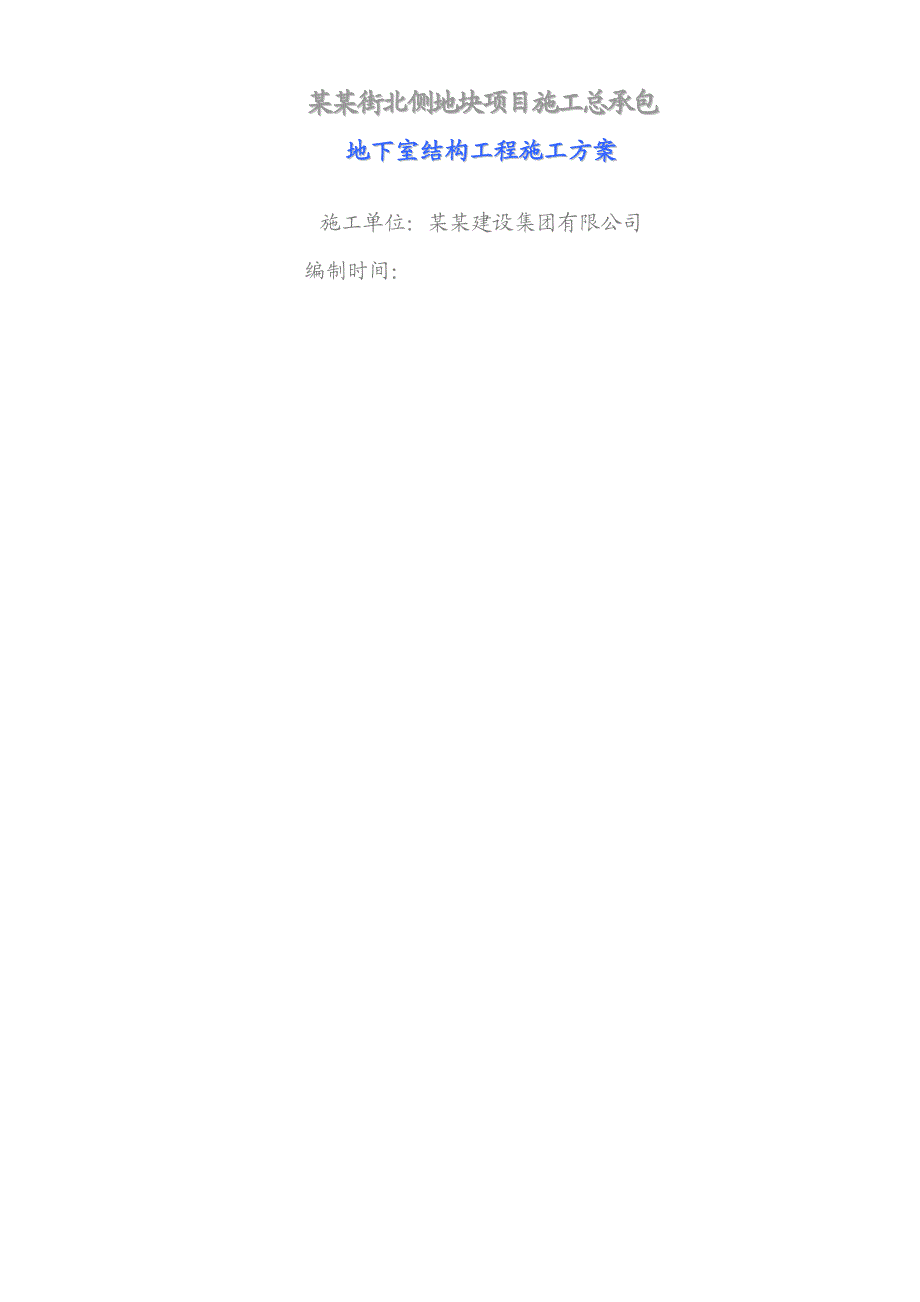 辽宁超高层商业综合体地下室结构工程施工方案(抗浮锚杆施工,附图).doc_第1页