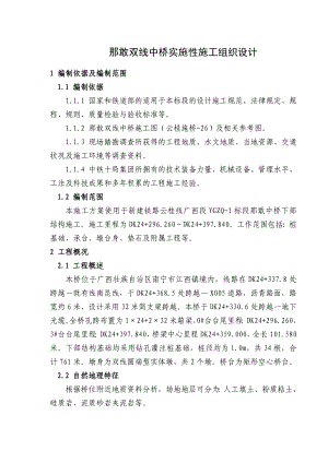 那敢双线中桥实施性施工组织设计.doc