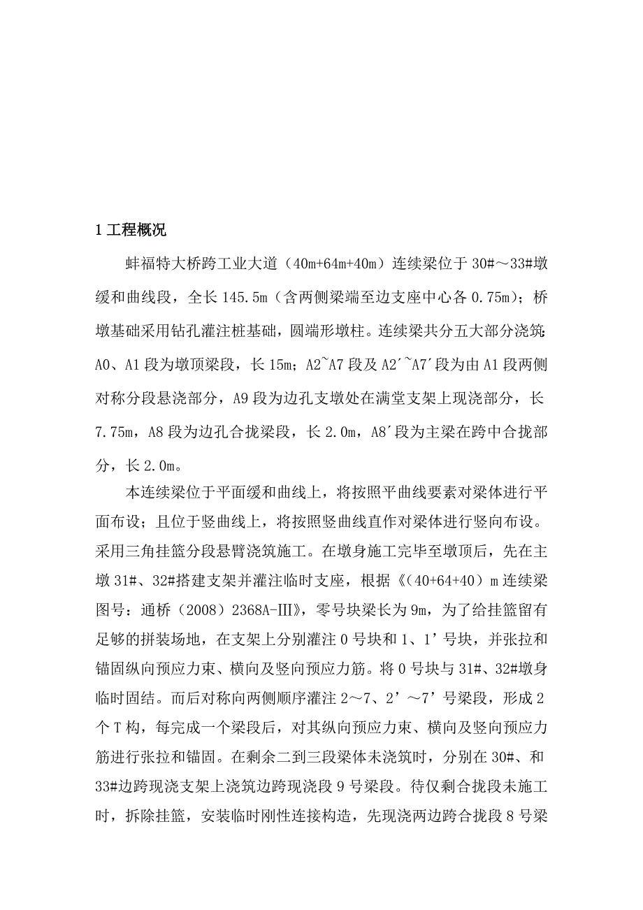 连续梁安全专项施工方案(包括挂蓝).doc_第3页