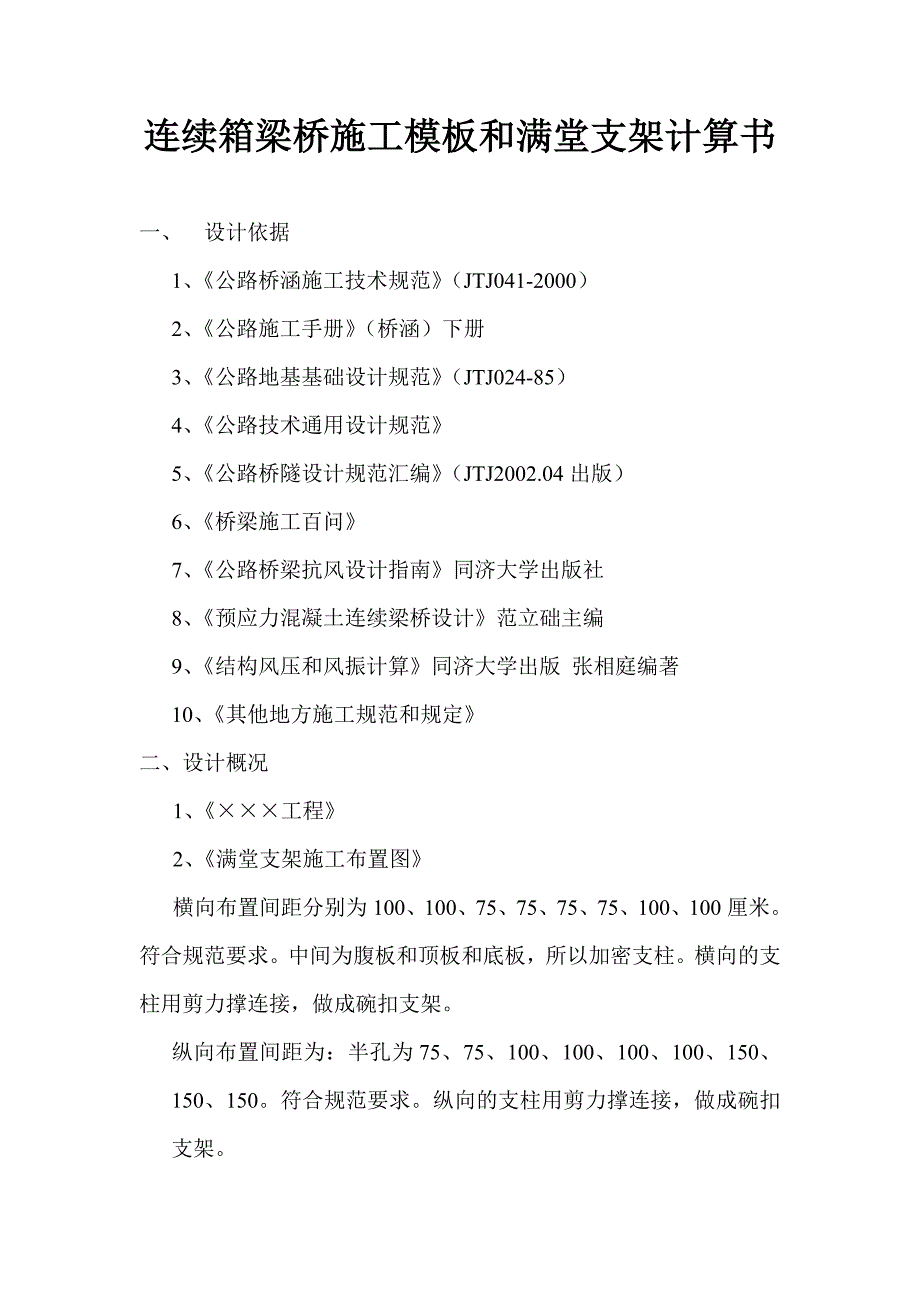 连续箱梁桥施工模板和满堂支架计算书.doc_第1页