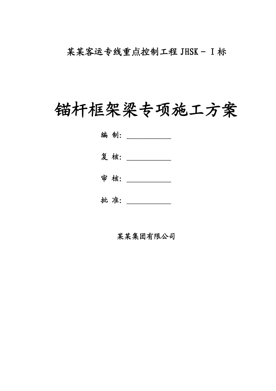 锚杆框架梁专项施工方案.doc_第1页