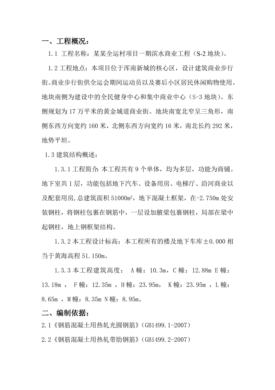 辽宁某滨水商业工程钢筋施工方案(附示意图).doc_第1页