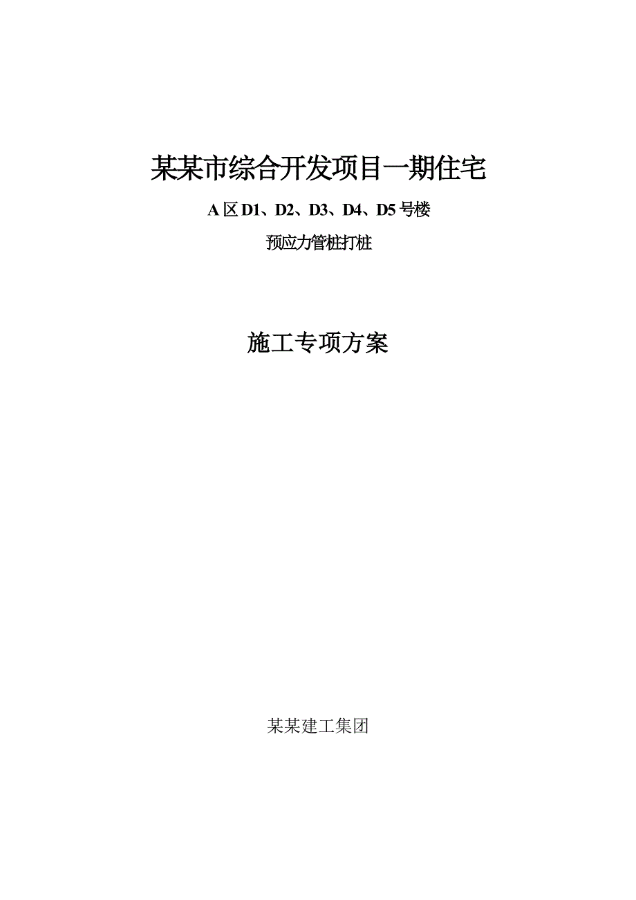 辽宁某小区住宅楼预应力管桩打桩施工专项方案(附图).doc_第1页