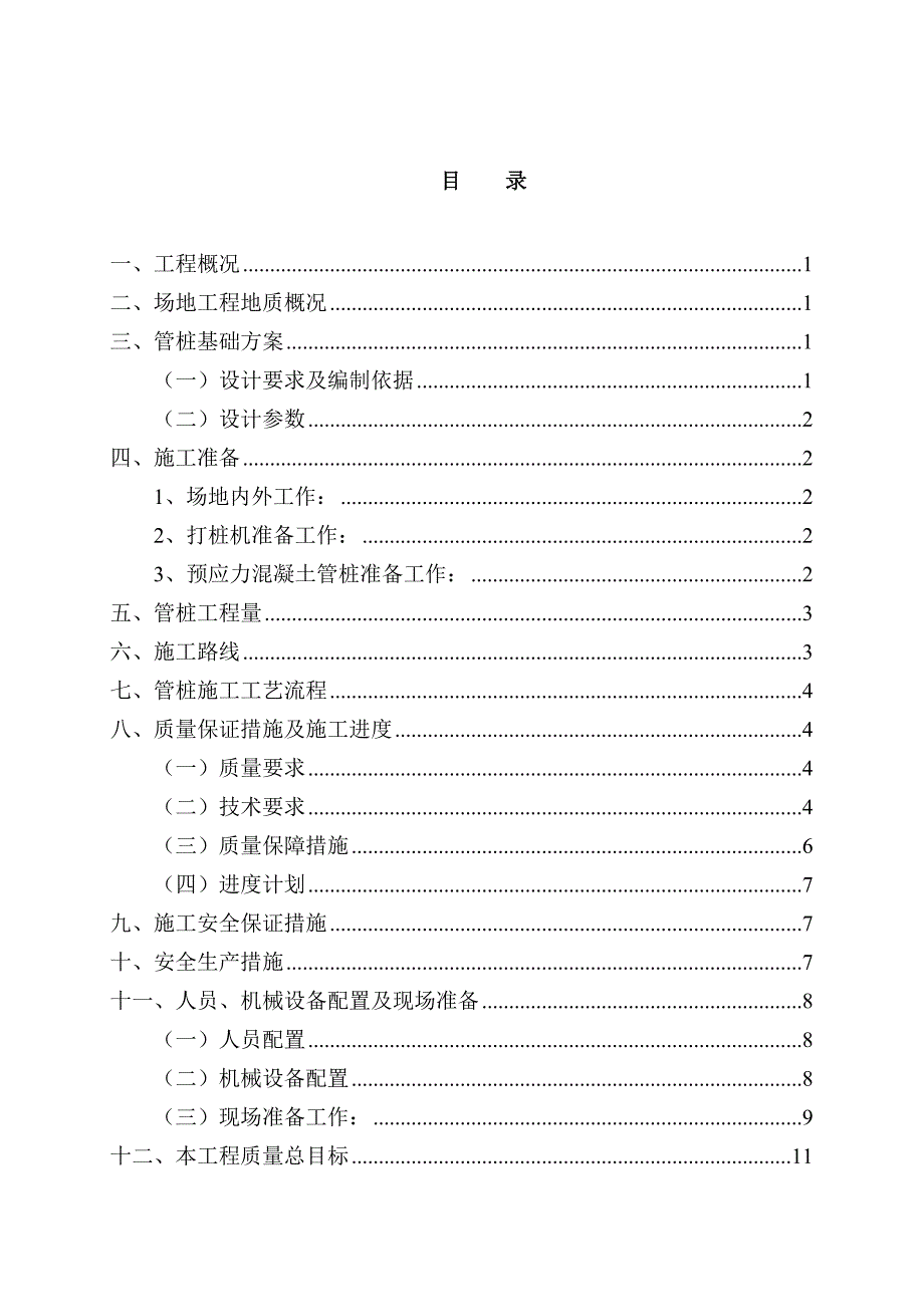 辽宁某小区住宅楼预应力管桩打桩施工专项方案(附图).doc_第3页