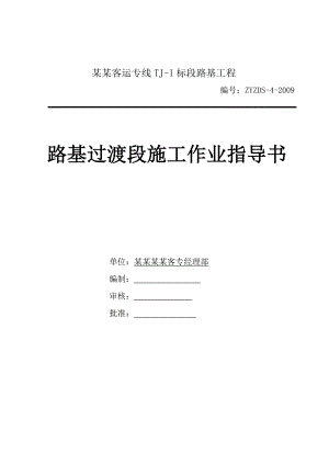 路基过渡段施工作业指导书.doc