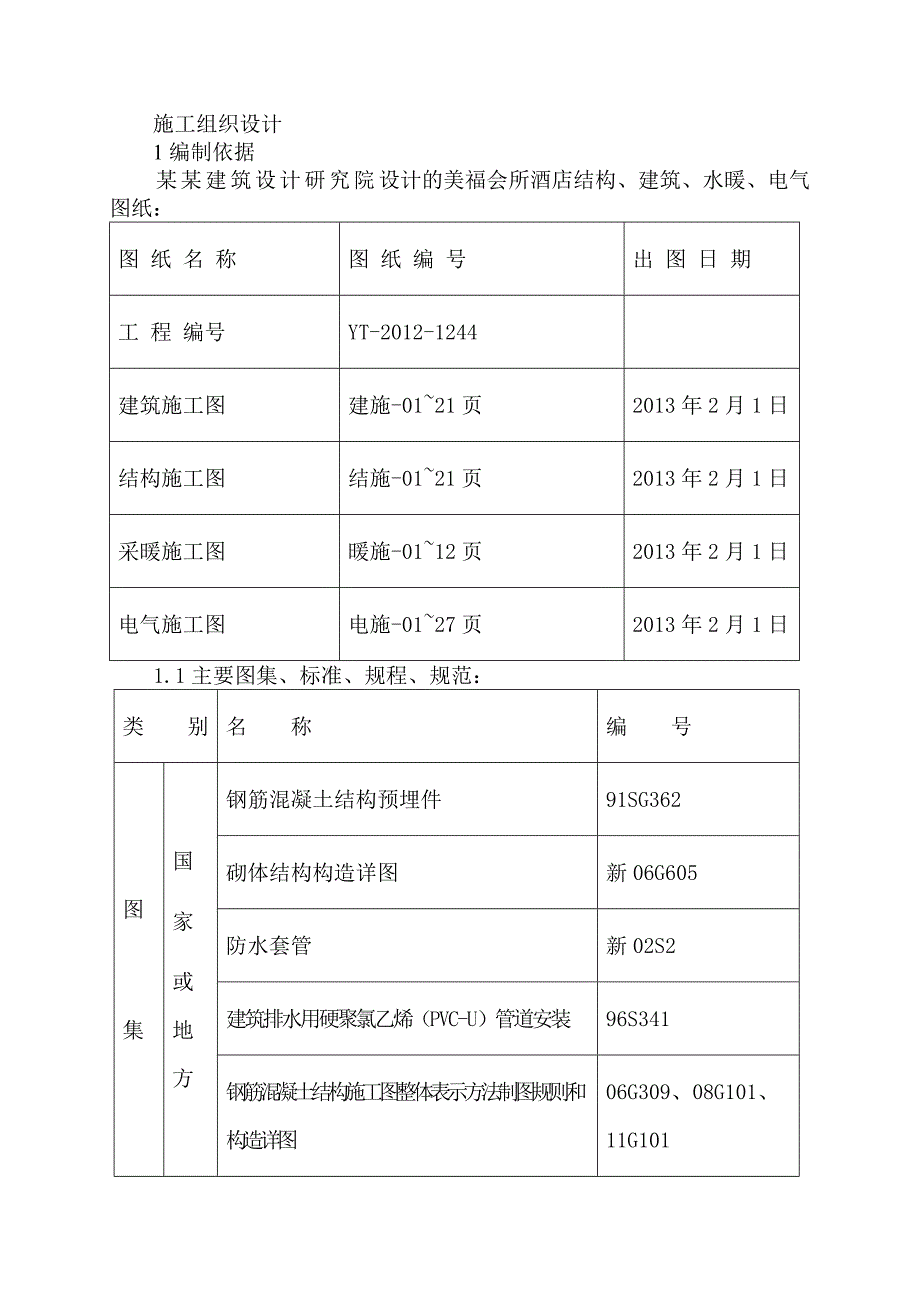 美福酒店施工组织设计.doc_第1页