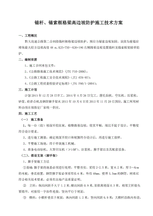 锚杆、锚索框格梁高边坡防护施工技术方案.doc