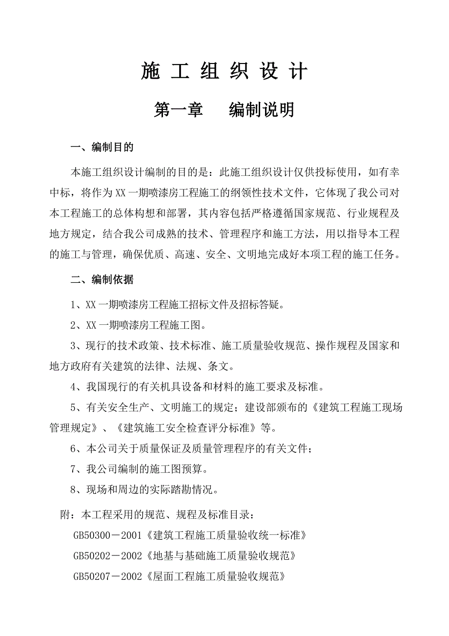 门式钢架轻型钢结构施工组织设计.doc_第2页