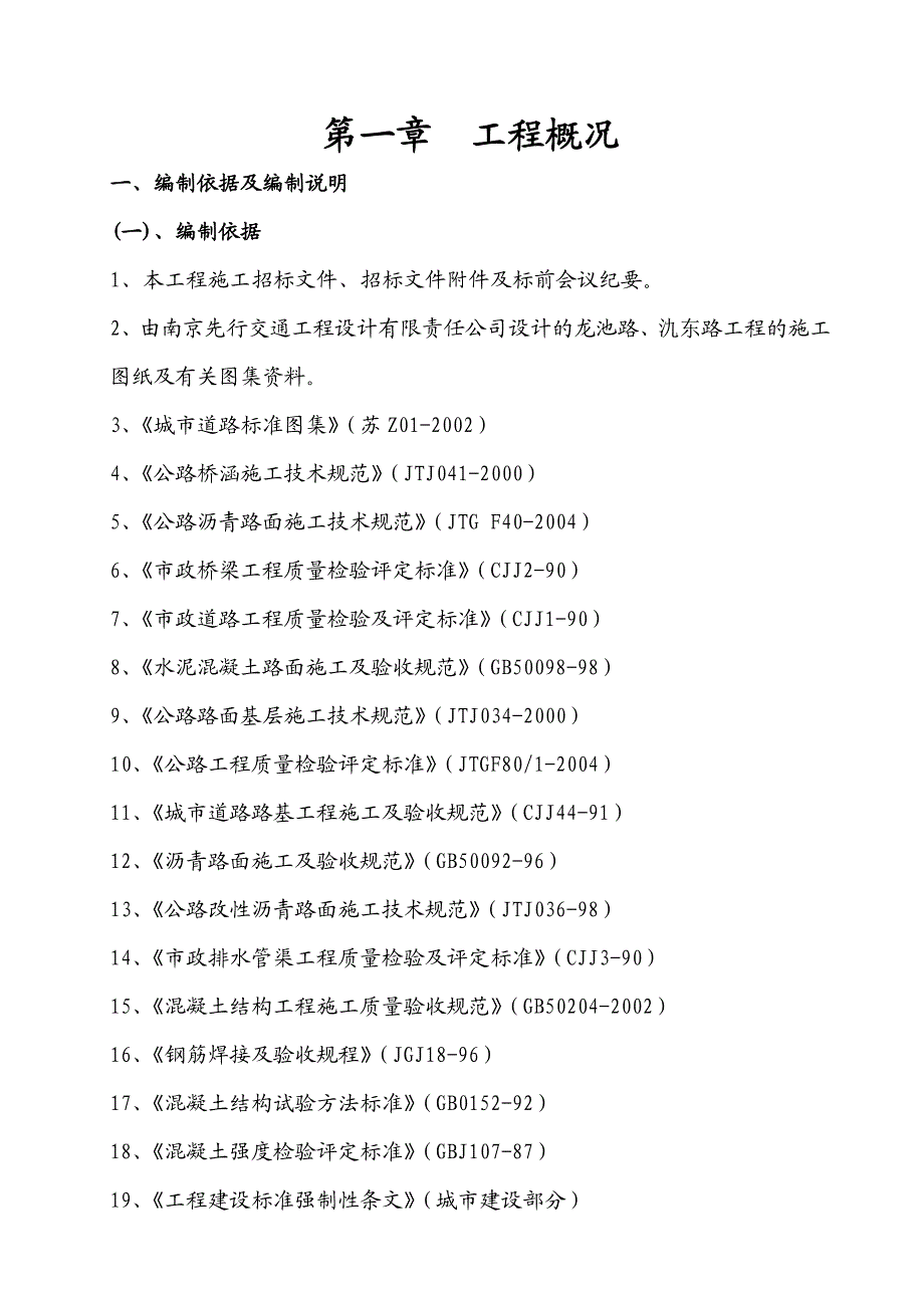 龙池路、氿东路工程施工组织设计1.doc_第1页