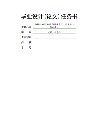 马鞍山xxS2地块3#楼深基坑支护及施工组织设计——毕业设计.doc