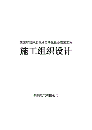 陆浑水电站自动化设备施工组织设计方案.doc