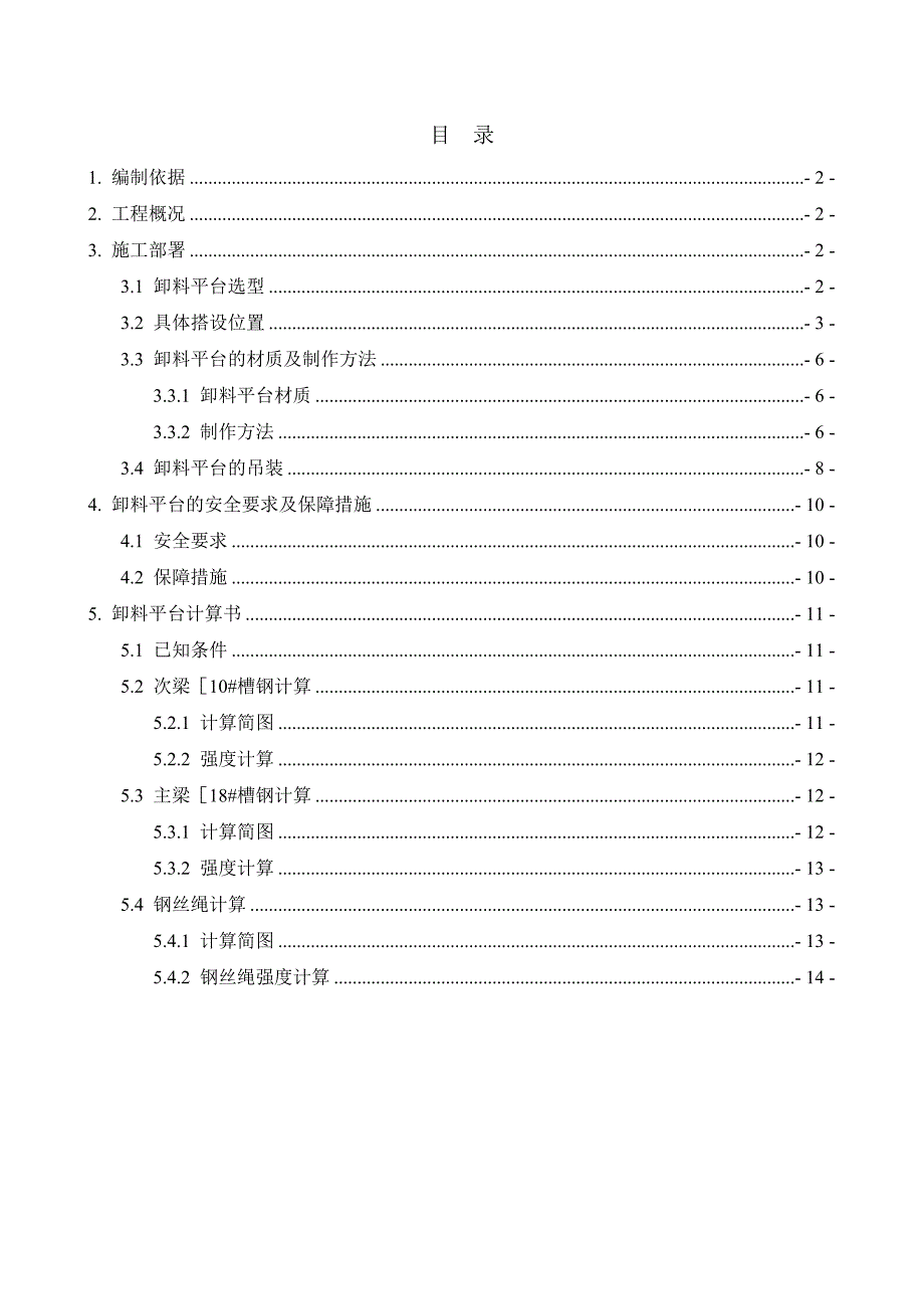 辽宁某高层框架结构商业综合体卸料平台施工方案(附示意图、计算书).doc_第1页