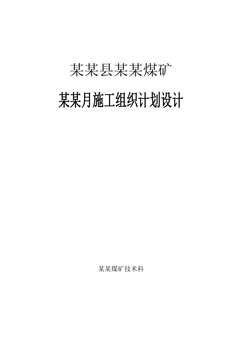 马蹄煤矿6—12施工组织设计.doc_第1页