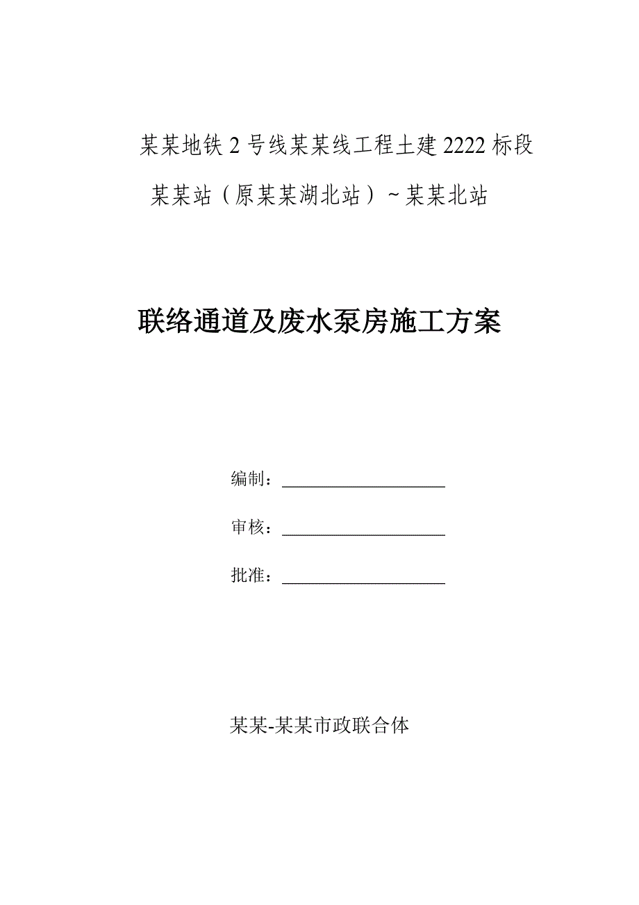 联络通道及废水泵房施工方案修改终板.doc_第1页