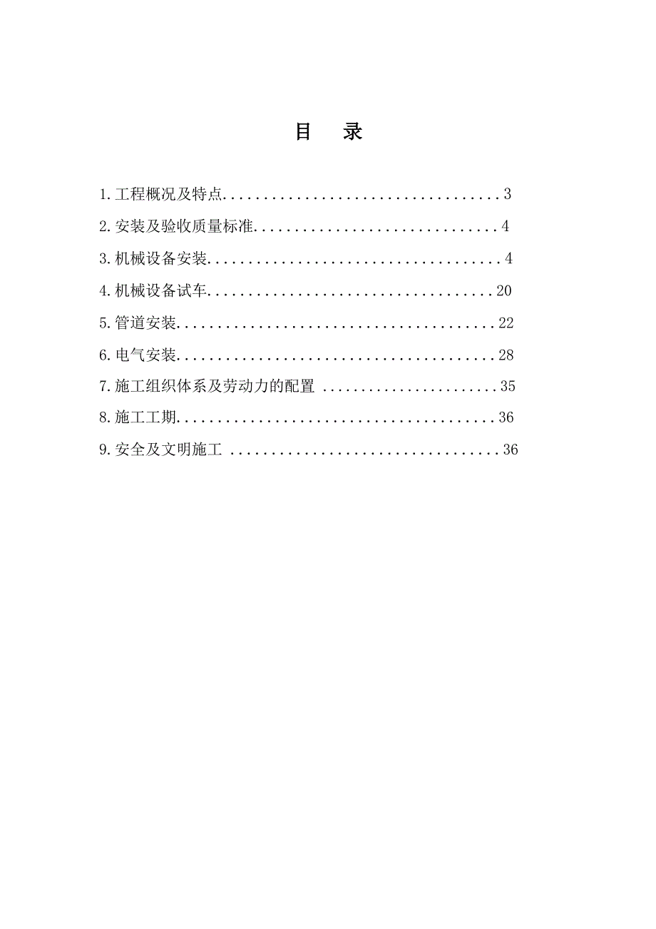 落料线机械设备安装施工方案重庆管道安装工程.doc_第2页