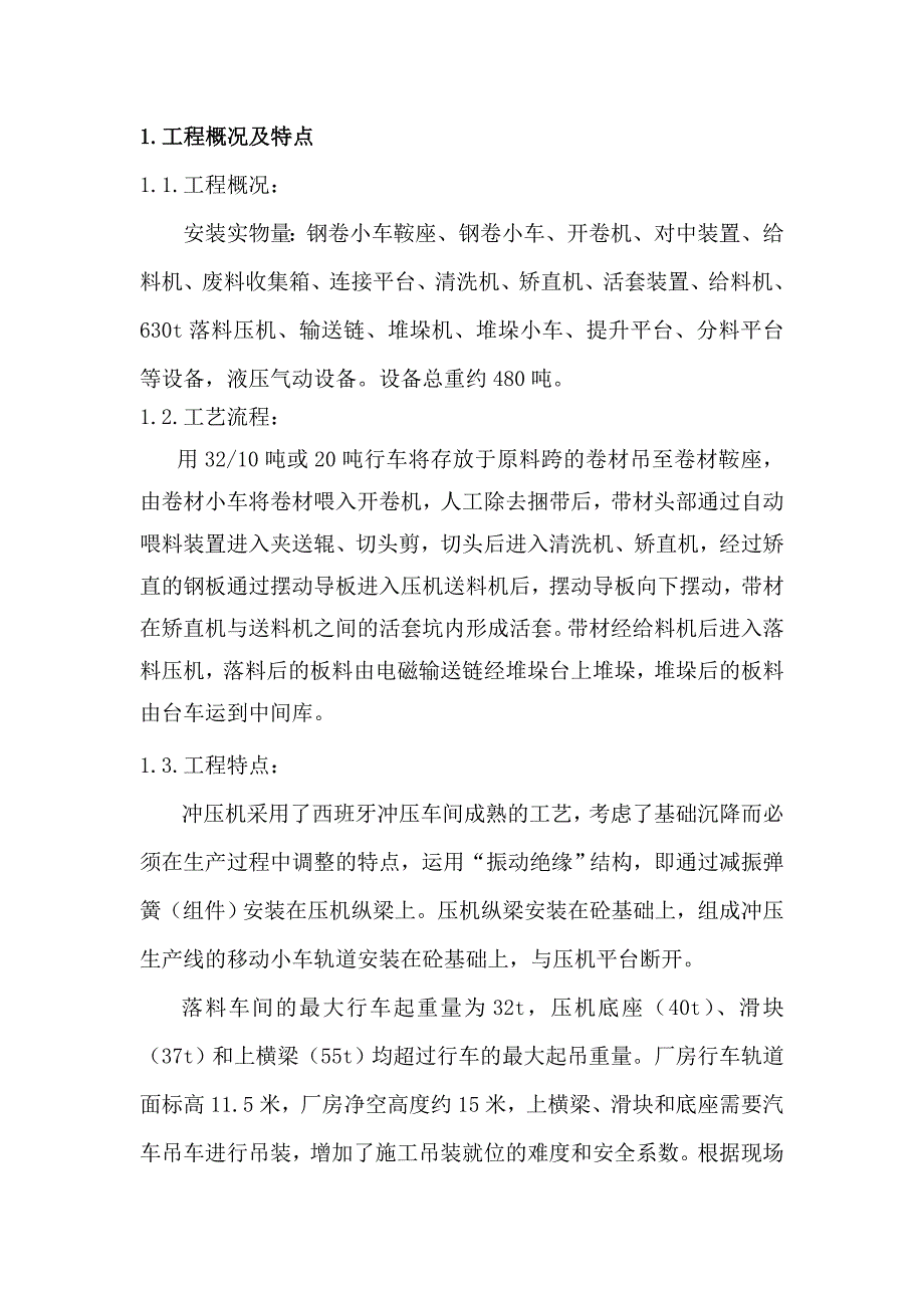 落料线机械设备安装施工方案重庆管道安装工程.doc_第3页