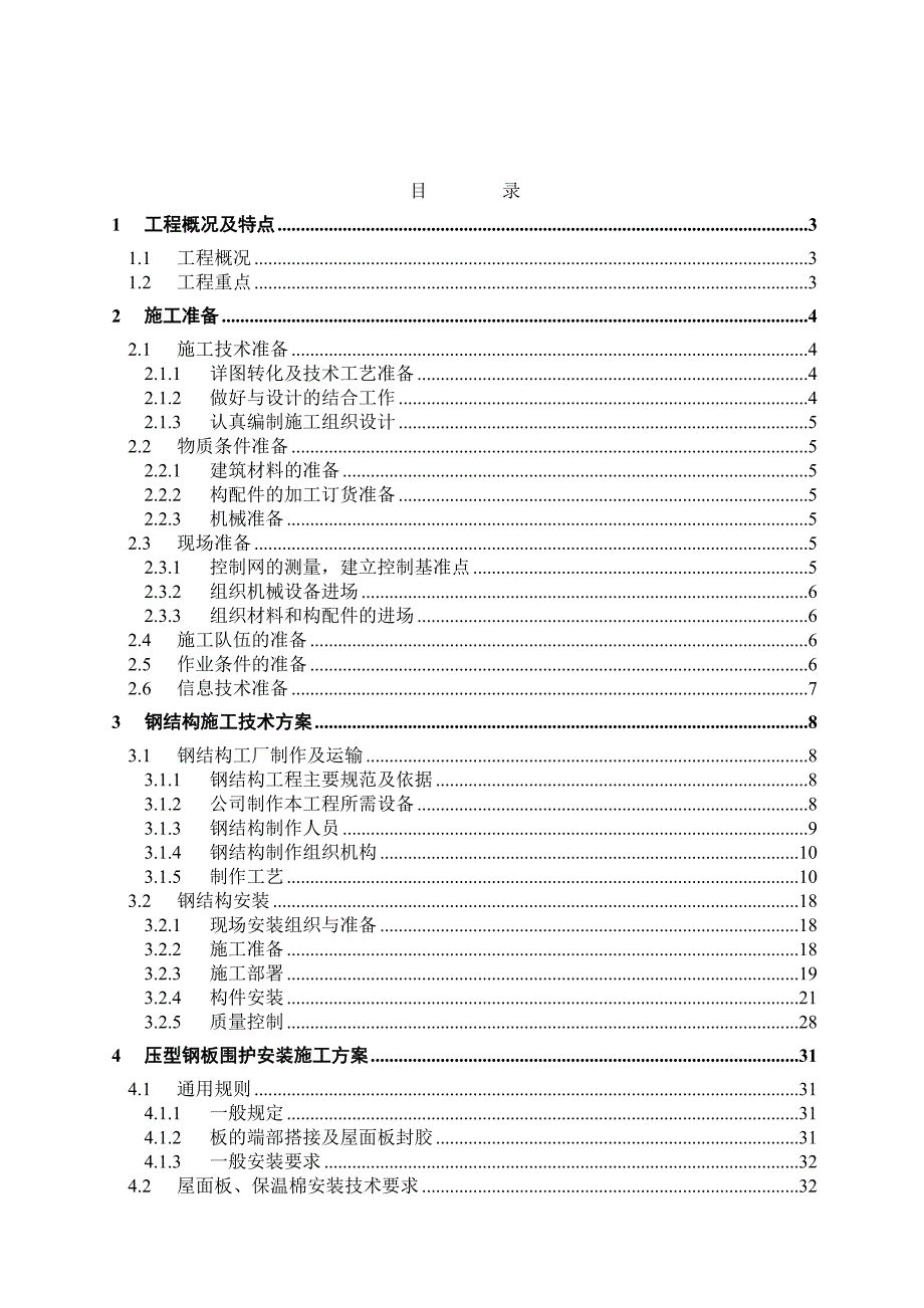 门式轻钢厂房钢结构施工组织设计.doc_第1页