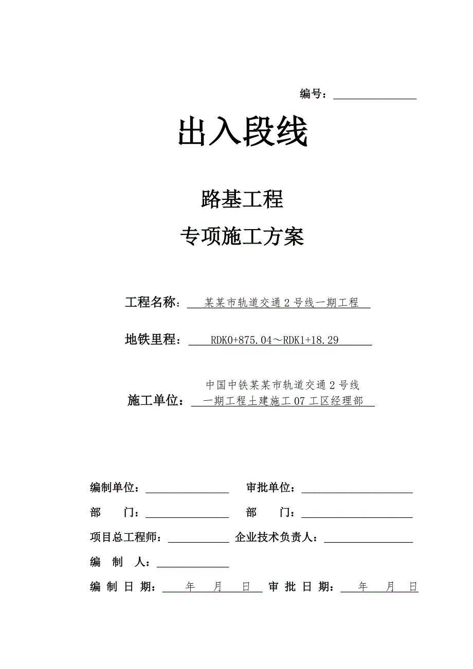 路基工程专项施工方案.doc_第1页