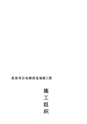 辽宁某商业项目电梯前室装修工程施工组织设计.doc