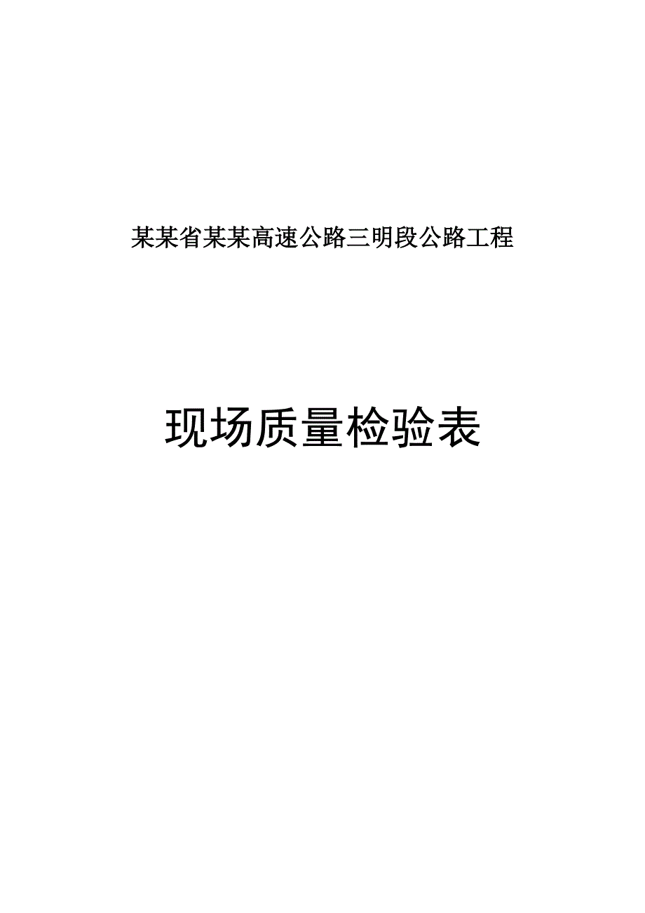 路桥施工样表.doc_第1页