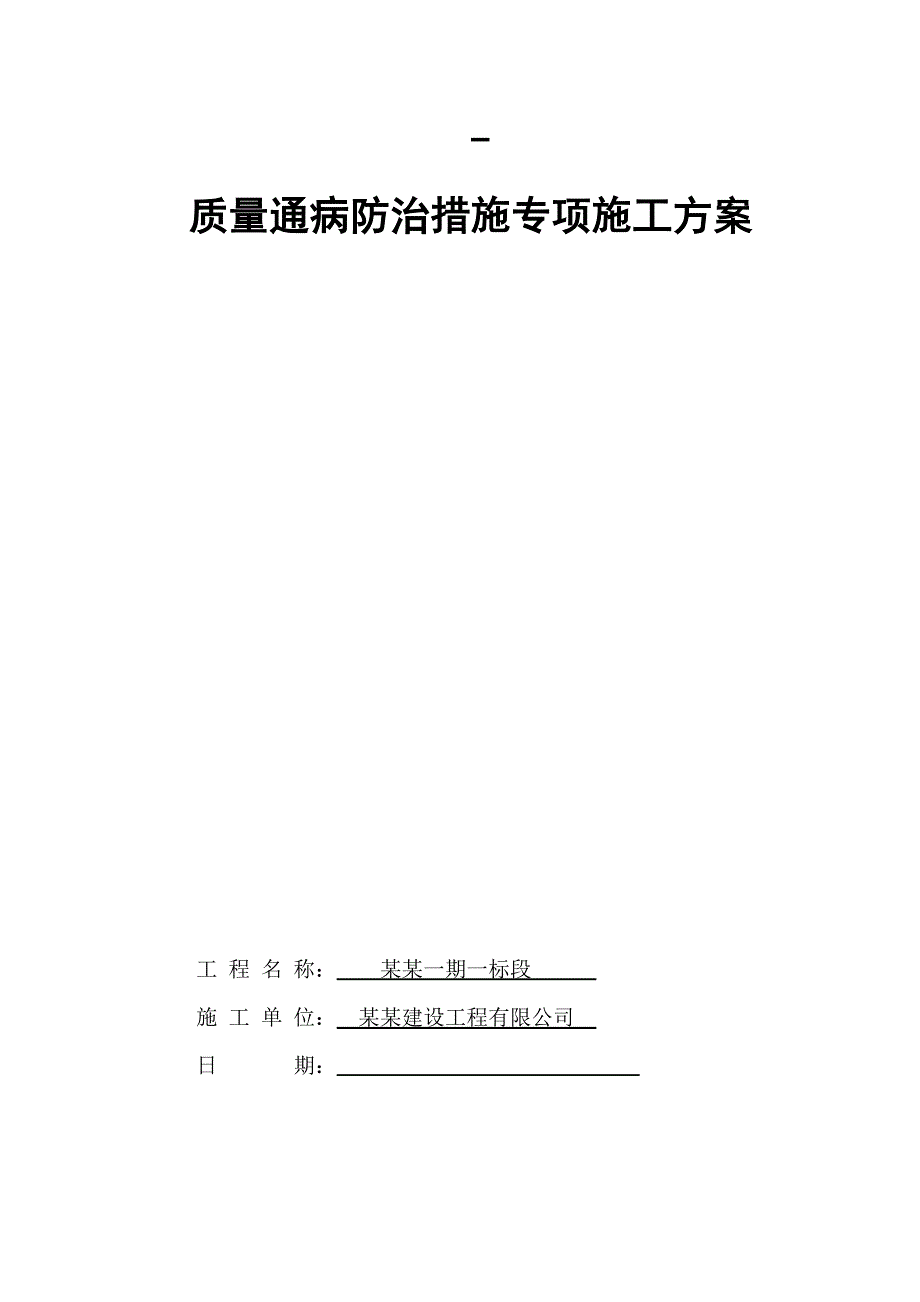 辽宁某住宅工程质量通病防治专项施工方案.doc_第1页