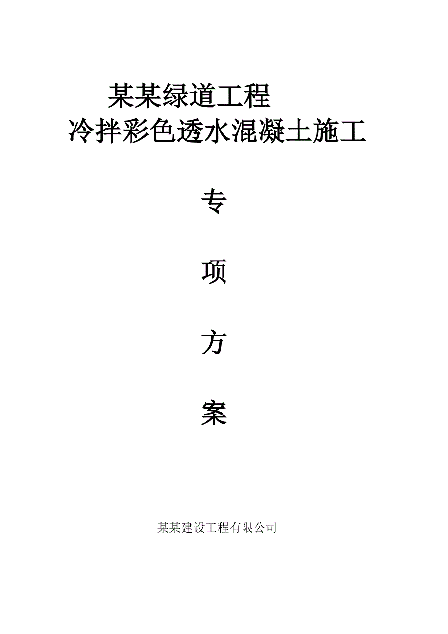 绿道工程彩色沥青混凝土专项施工方案.doc_第1页