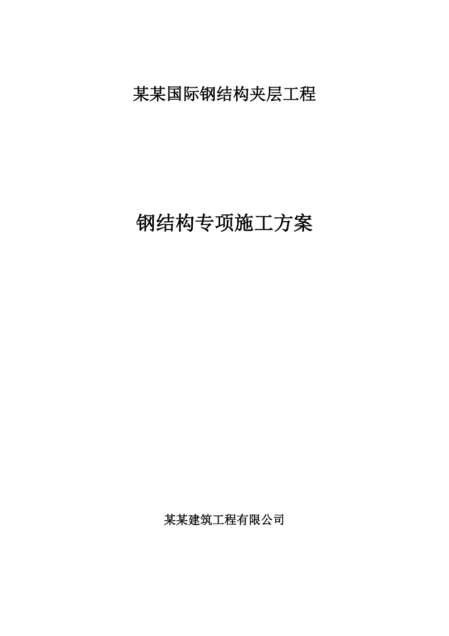 闵行国际物流中心钢结构施工组织设计.doc_第1页