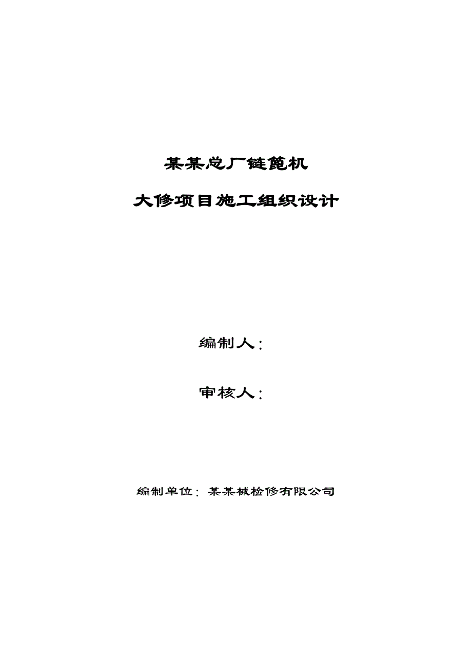 链篦机大修项目施工组织设计.doc_第1页