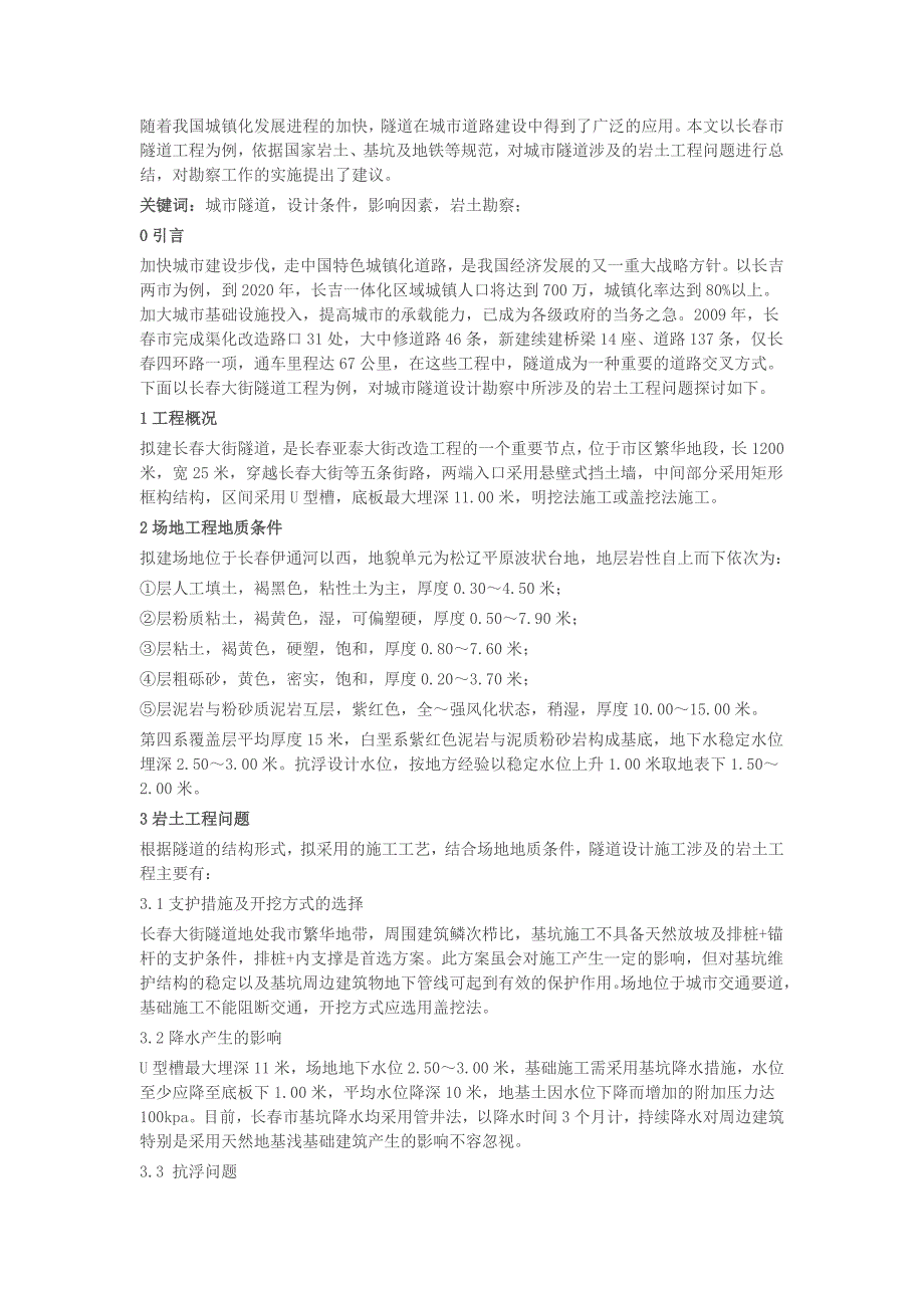 论文沉井设计施工在市政工程中的应用.doc_第3页