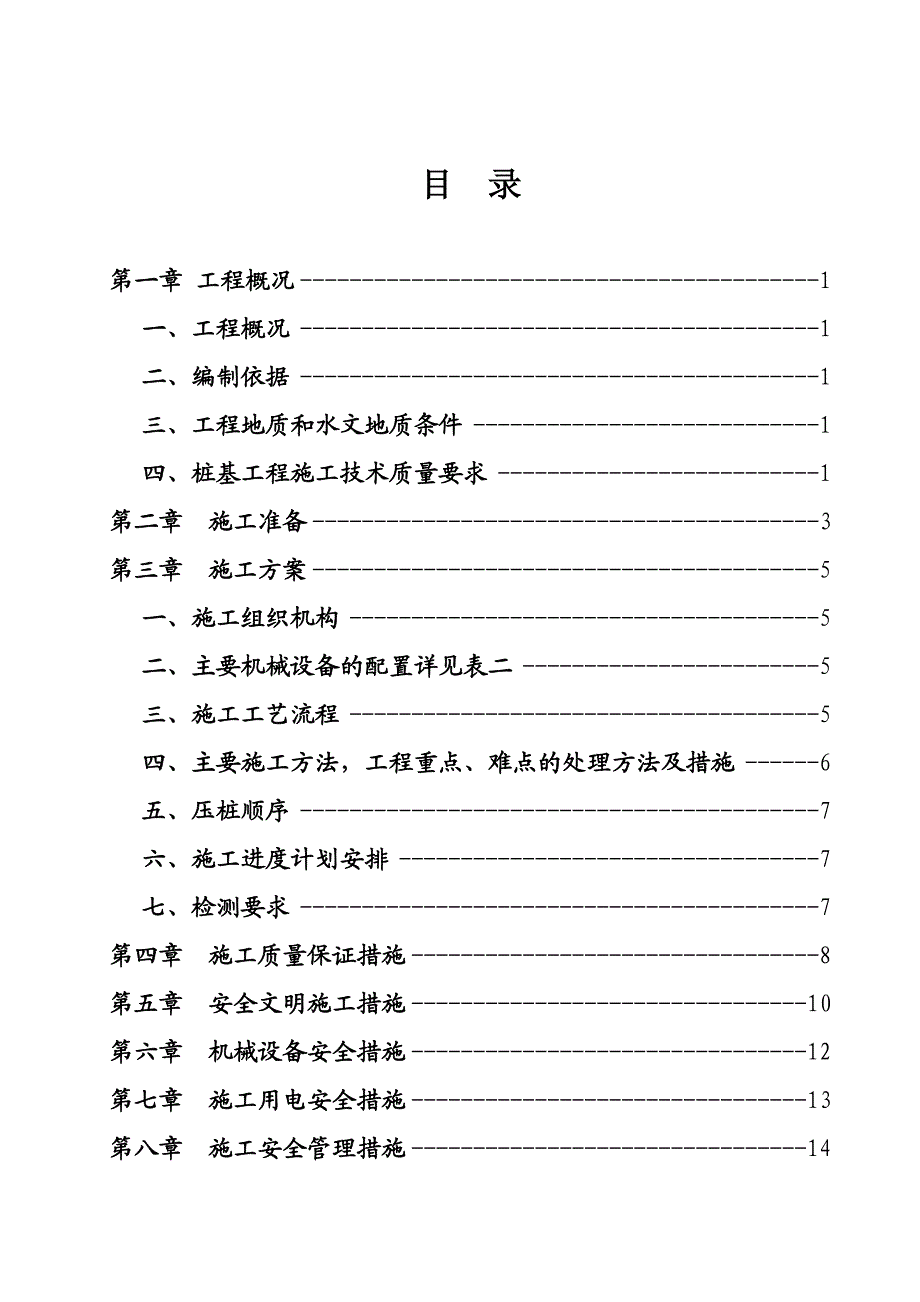 锚杆静压桩施工组织设计.doc_第2页