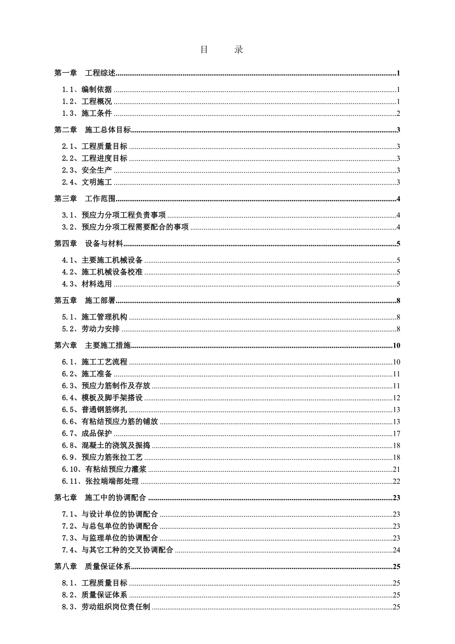 辽宁某科技馆后张法有粘结预应力施工方案(附节点图).doc_第1页