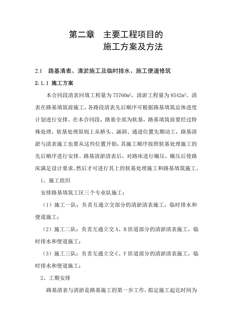 路基清表、清淤施工及临时排水、施工便道修筑施工方案.doc_第1页