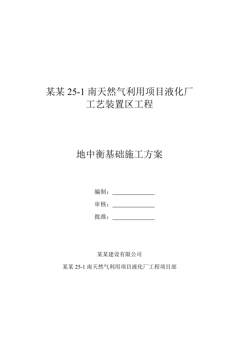 辽宁某液化厂工艺装置区工程地中衡基础施工方案.doc_第1页