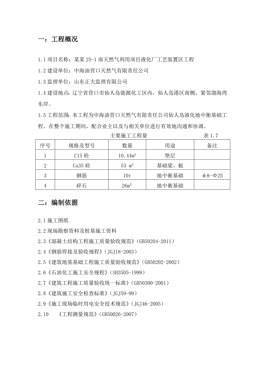 辽宁某液化厂工艺装置区工程地中衡基础施工方案.doc_第3页