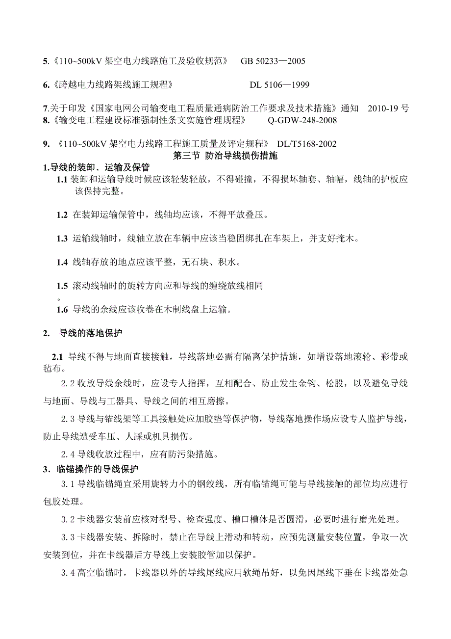 辽宁某220kV架线工程施工质量保证措施.doc_第3页