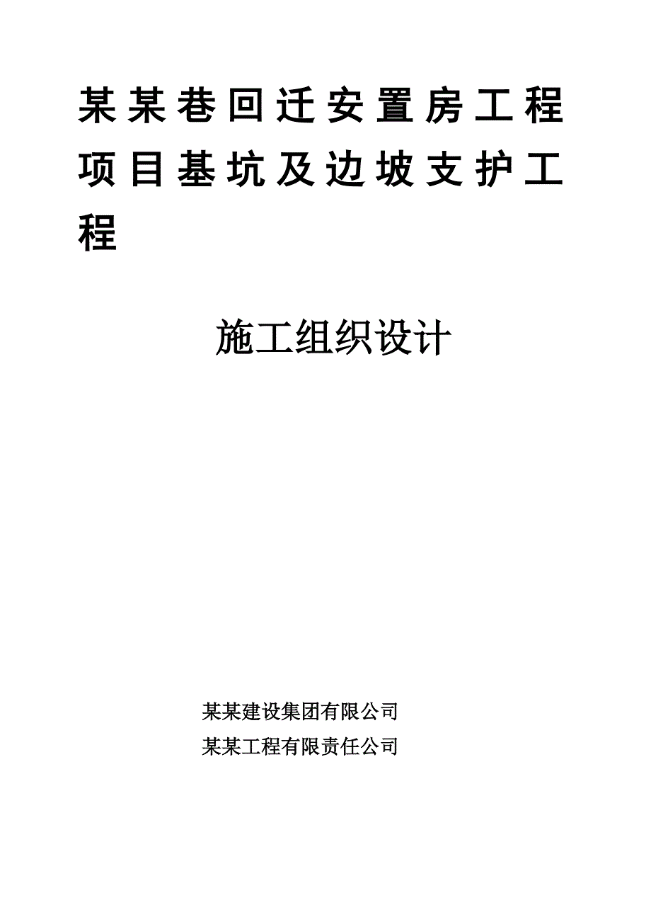 辽宁某安置房工程基坑边坡支护施工方案.doc_第1页