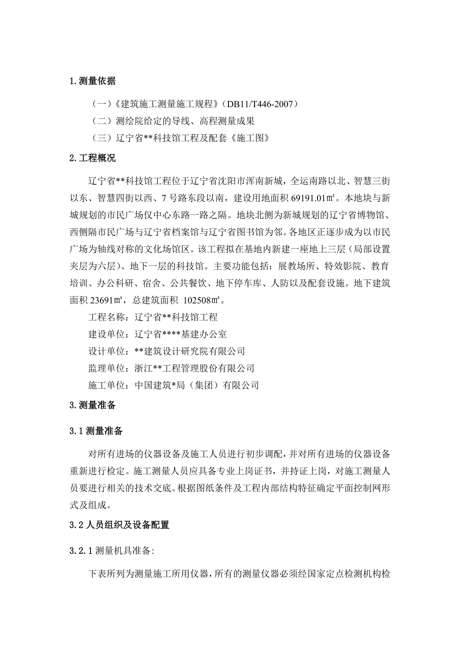 辽宁框架科技馆工程测量施工方案(附图).doc_第2页