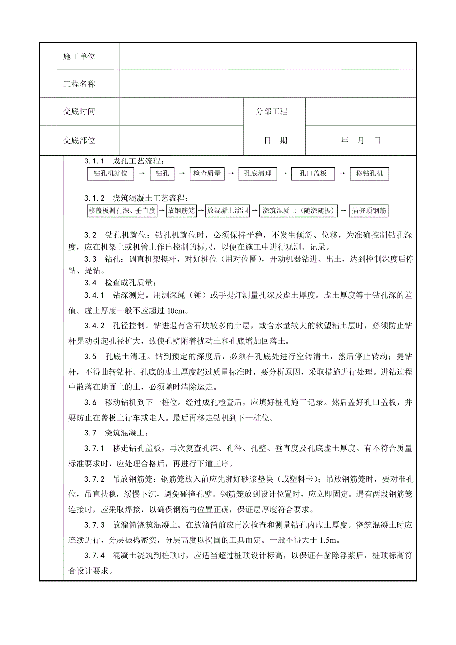 螺旋钻孔灌注桩施工工艺4.doc_第2页