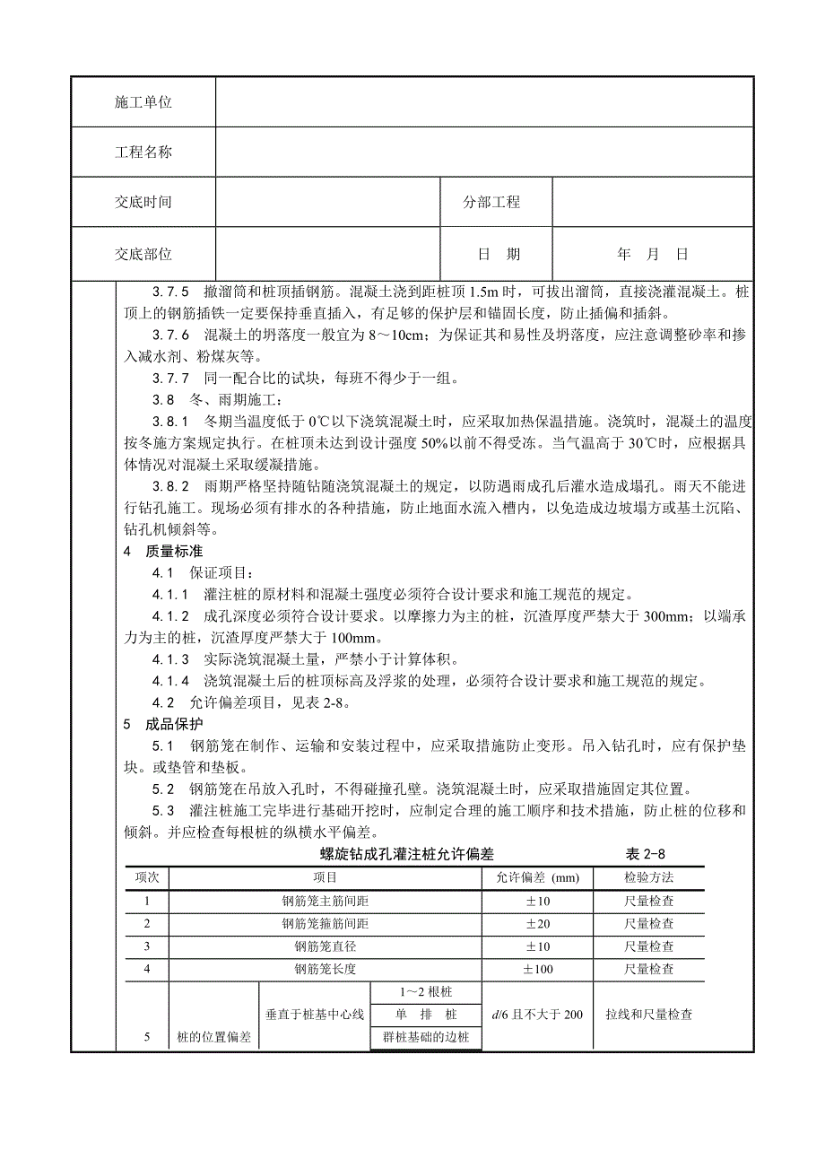 螺旋钻孔灌注桩施工工艺4.doc_第3页