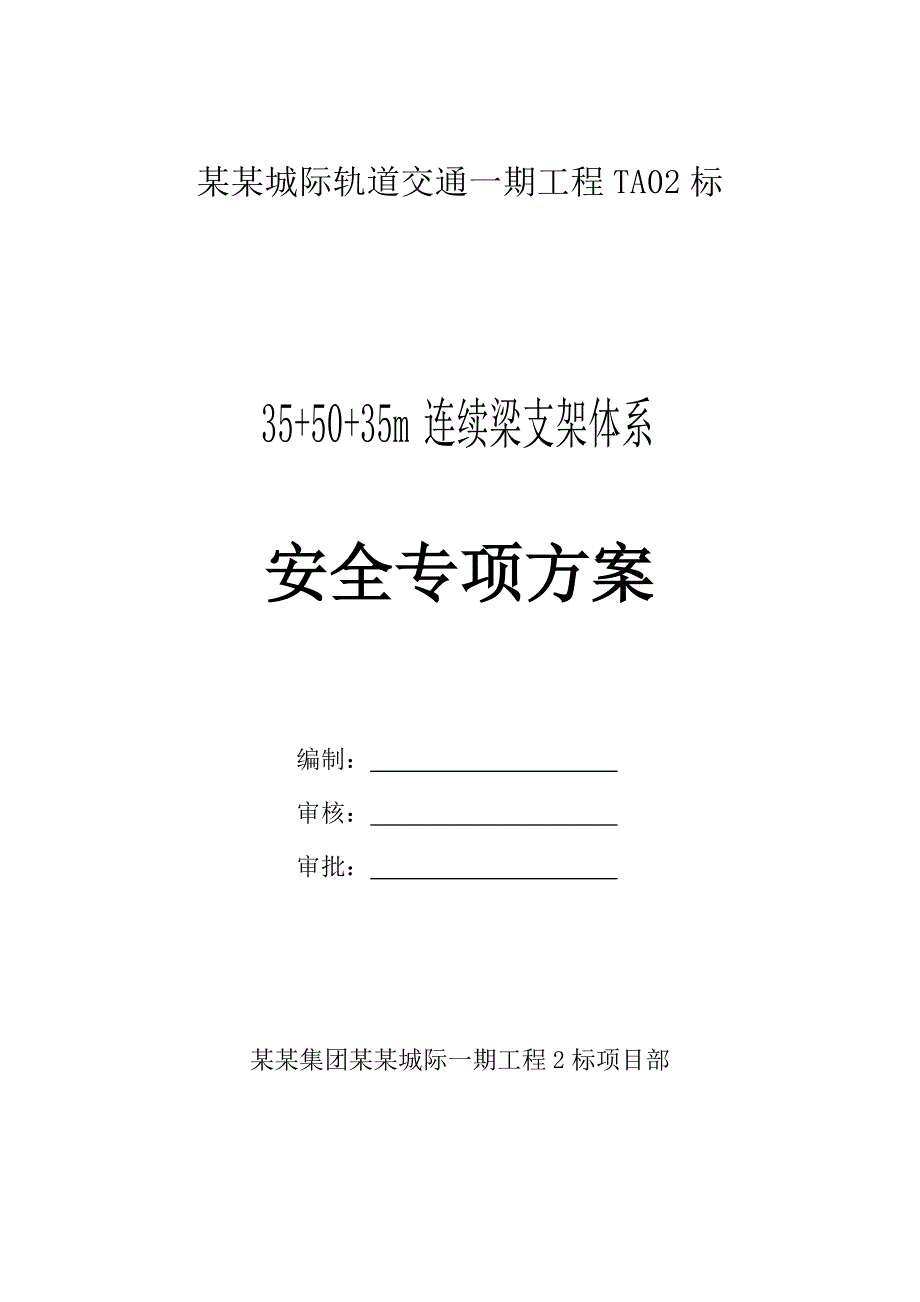 连续梁贝雷支架施工方案.doc_第1页