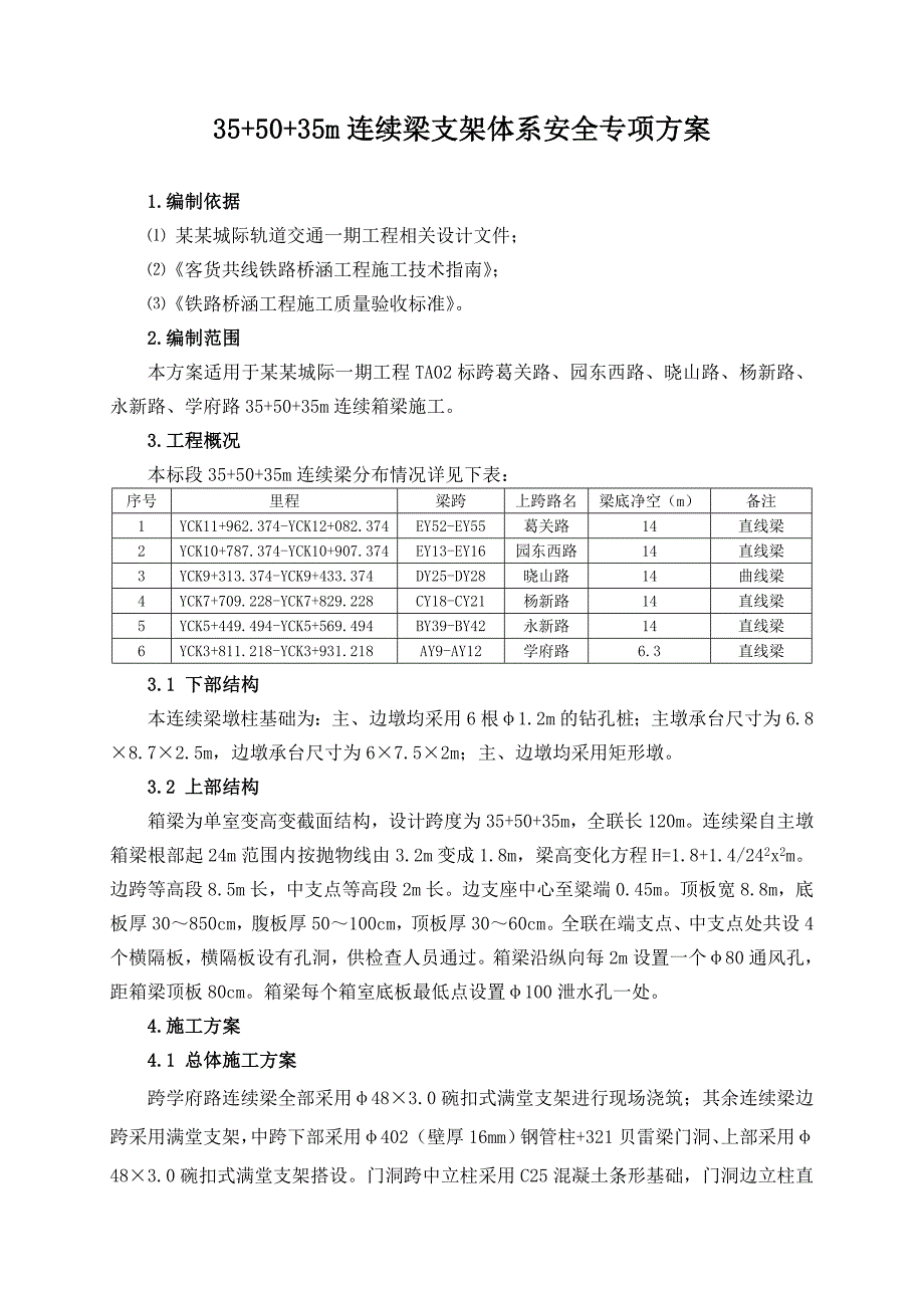 连续梁贝雷支架施工方案.doc_第2页