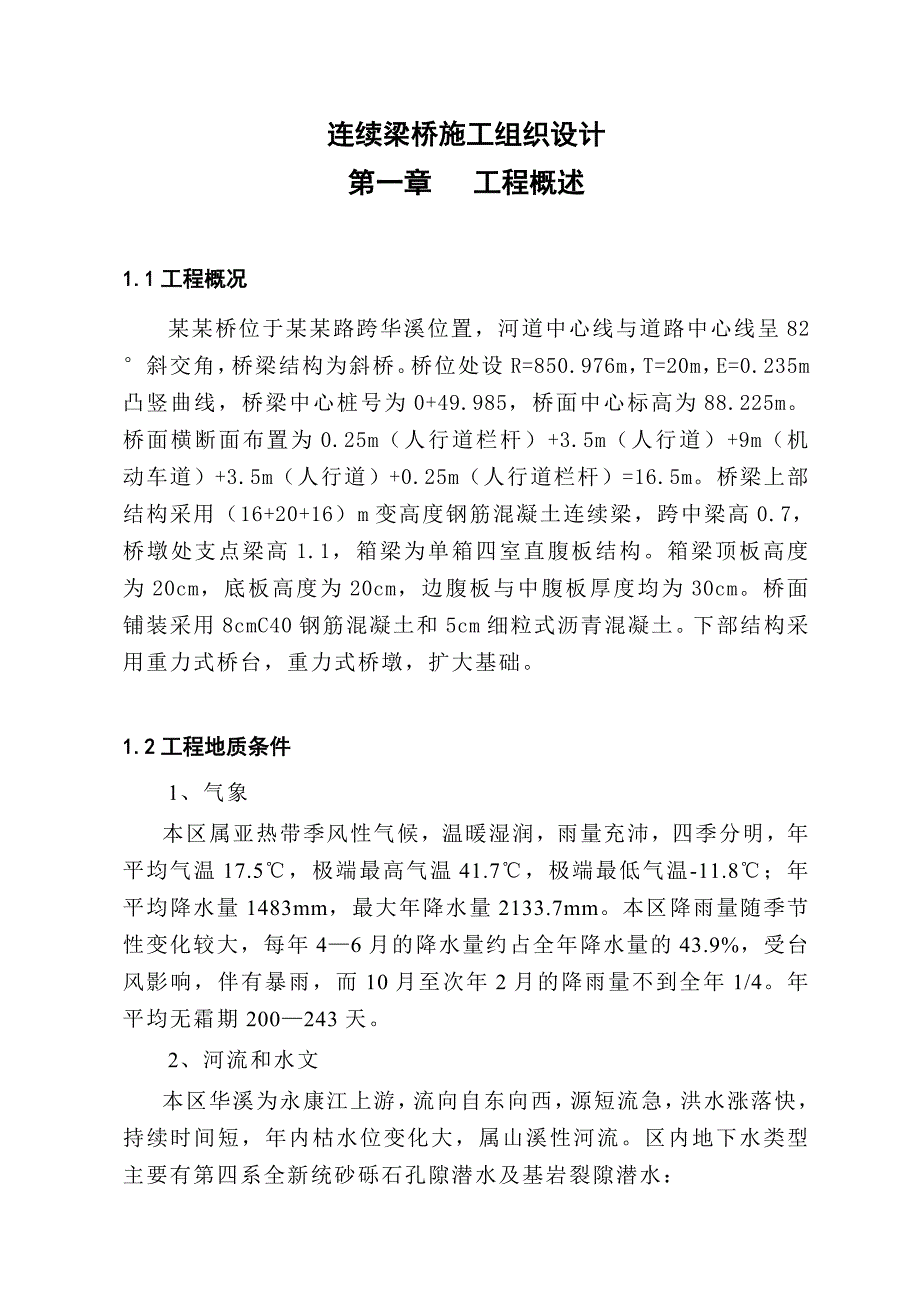 连续梁桥施工组织设计.doc_第1页