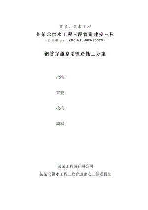 辽宁某供水工程钢管穿越铁路施工方案.doc