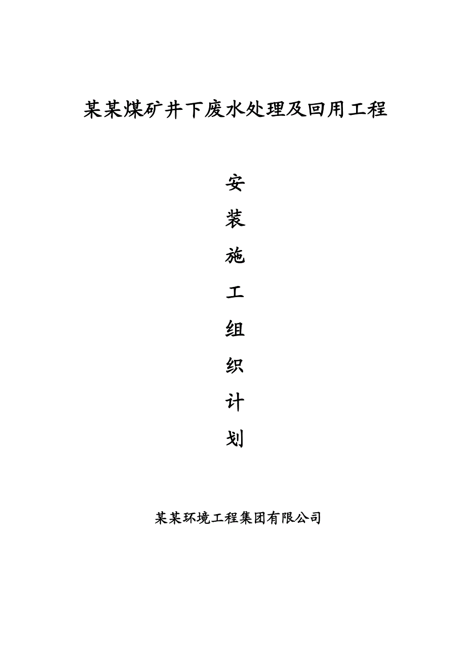 默勒煤矿设备安装施工组织计划.doc_第1页