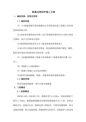 路基边坡防护施工方案MicrosoftWord文档.doc