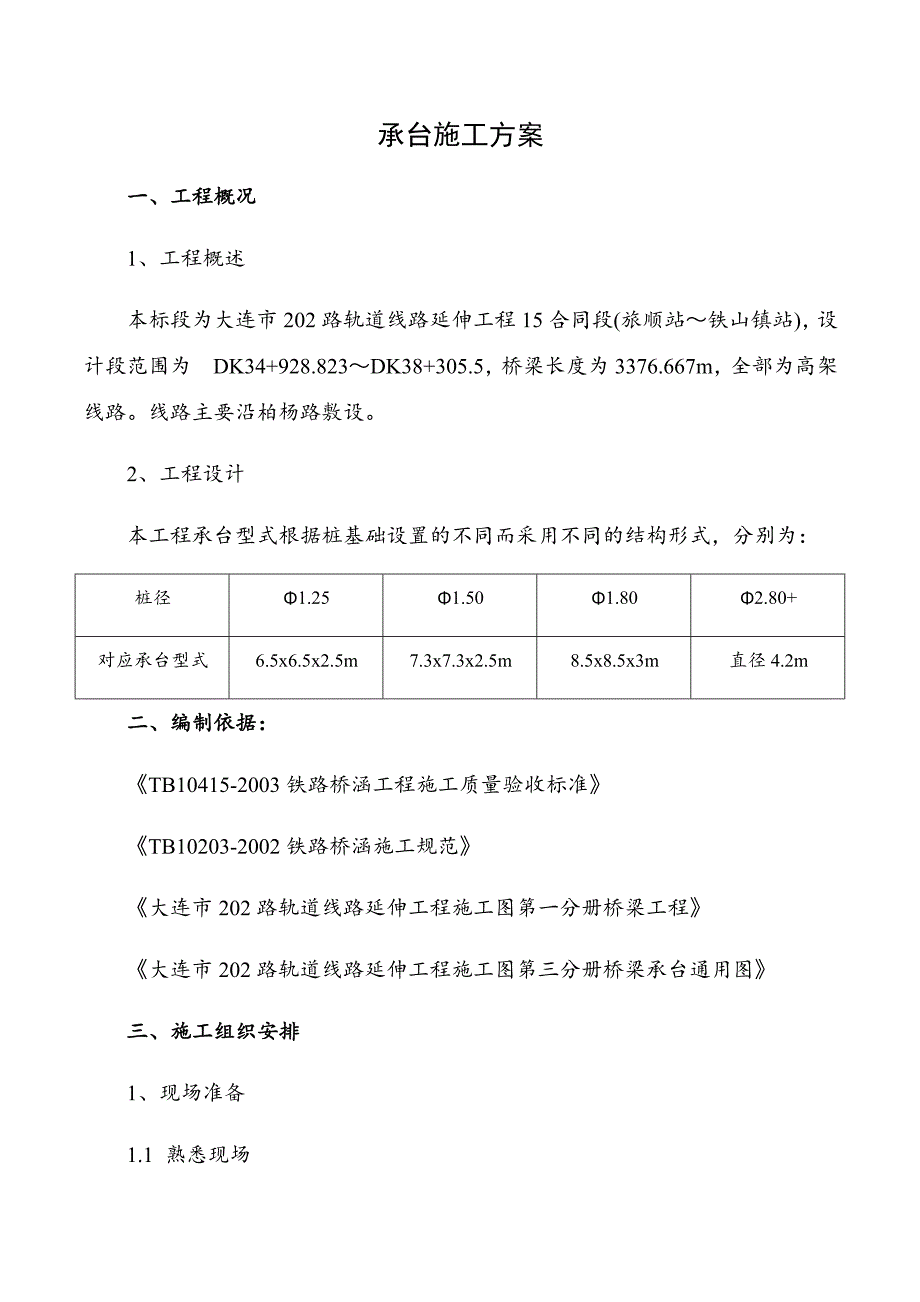 辽宁某轨道线路延伸工程桥梁承台结构型式桩基础施工方案.doc_第1页