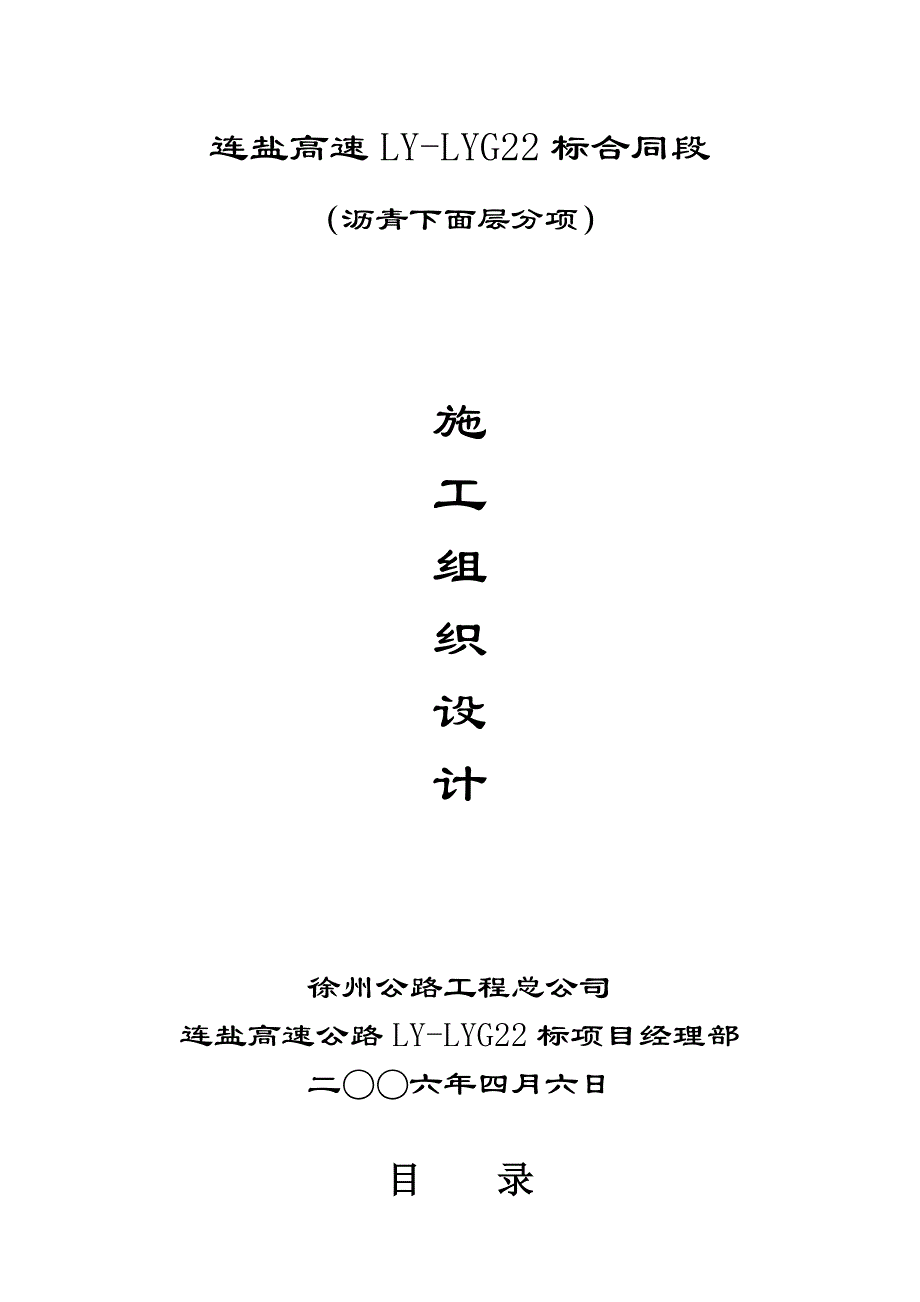 连盐高速公路LYLYG22标工程沥青下面层分项施工组织设计.doc_第1页