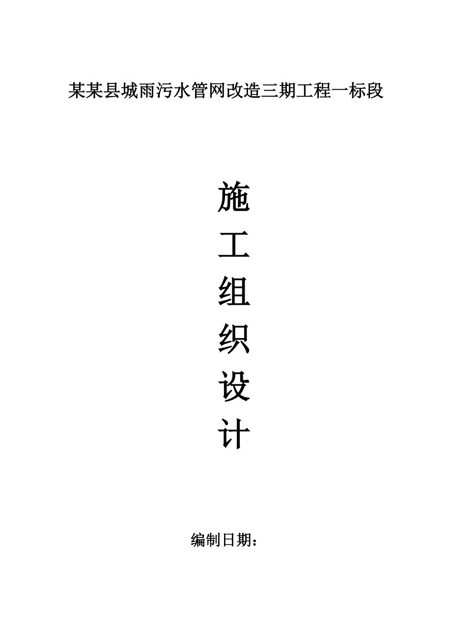 罗江县城雨污水管网改造三期工程一标段施工组织设计.doc_第1页