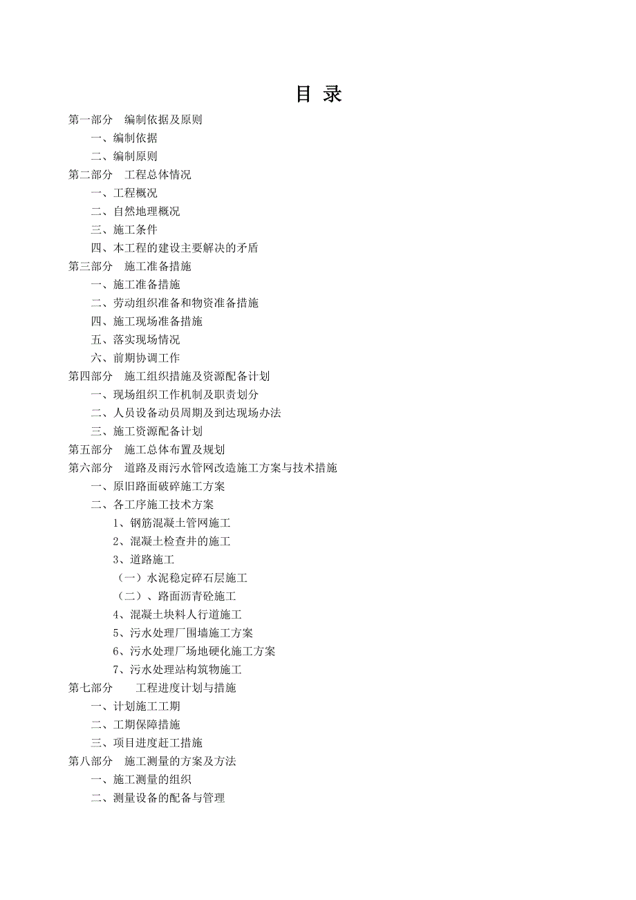 罗江县城雨污水管网改造三期工程一标段施工组织设计.doc_第2页