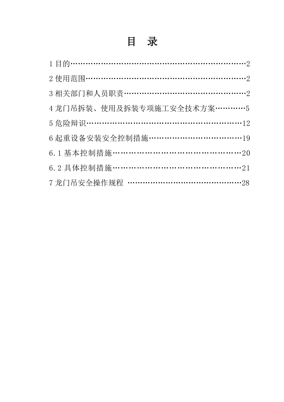 龙门吊起重机安全专项施工 技术方案.doc_第2页